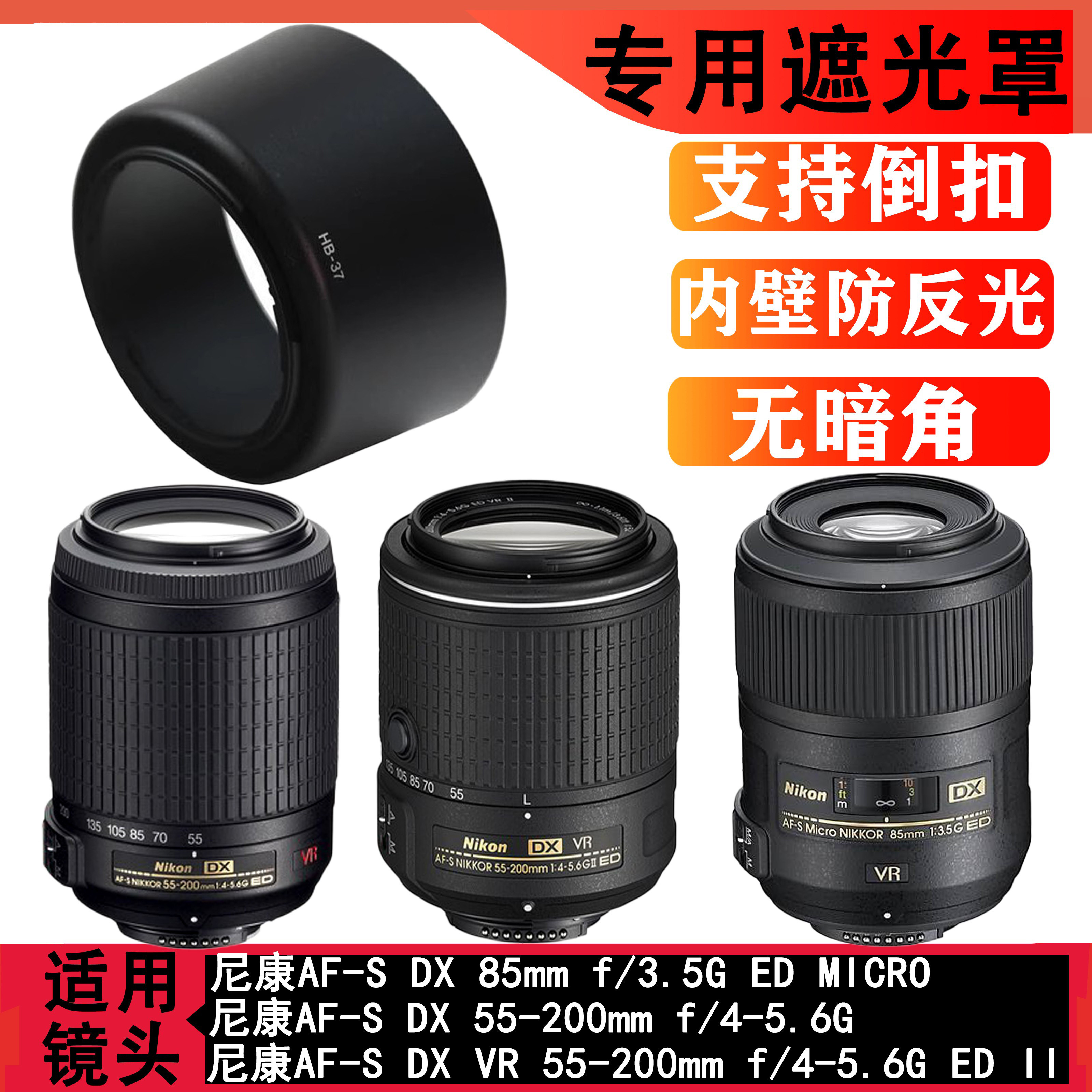 HB-37遮光罩适用尼康55-200mm 85/3.5镜头遮光罩D3200 D5200套机