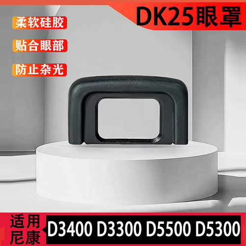 适用于尼康D3300 D5300 D5500D5200D5600D3400相机眼罩DK25目镜罩