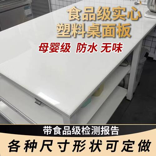 食品级白色pp塑料板桌面板定制