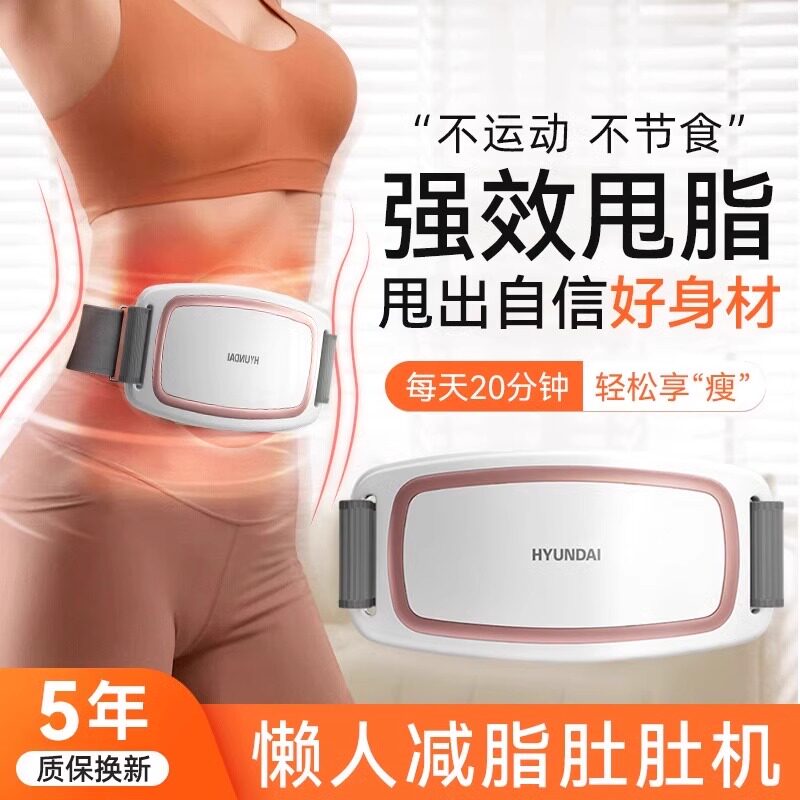 HYUNDAI/现代甩腹揉腹仪家用全身