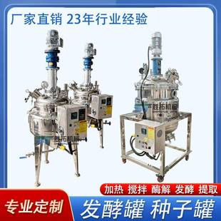 置不锈钢食品酶解罐不锈钢反应釜种子罐恒温电加热搅拌罐 发酵罐装