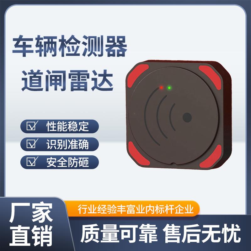 防砸雷达79G毫米波雷达免布线车辆检测器雷达蓝牙感应防砸地感器