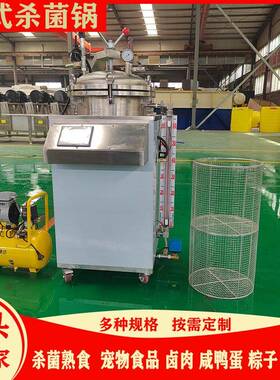 100L杀菌锅全自动小型立式反压熟食牛肉烧鸡牛肉杀菌锅豆干杀菌锅