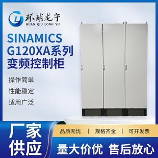 变频控制柜SINAMICSG120XA系列厂家供应变频恒压控制柜