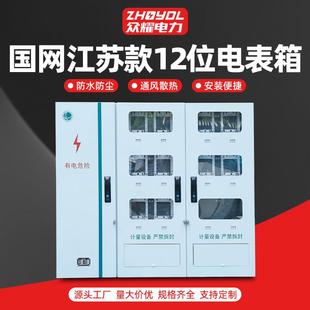 塑料电表箱 国网江苏居配12户电表箱不锈钢配电箱南网电表箱明装