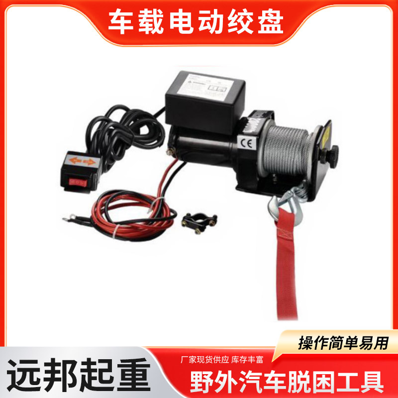 车载电动绞盘9500磅12000磅野外汽车脱困工具12V/24V