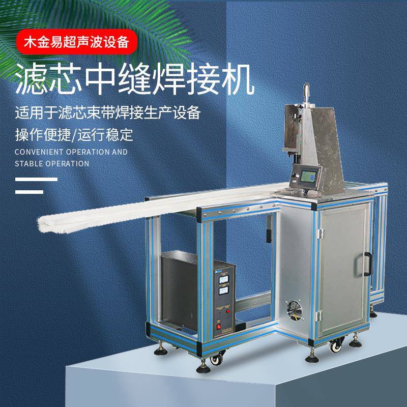 滤芯中缝焊接机超声波焊接机厂家直销超声波滤芯中缝焊接机设备