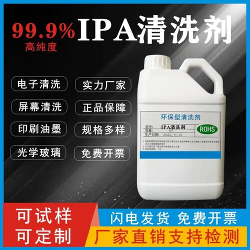 IPA异丙清洗剂99.9%光学镜头