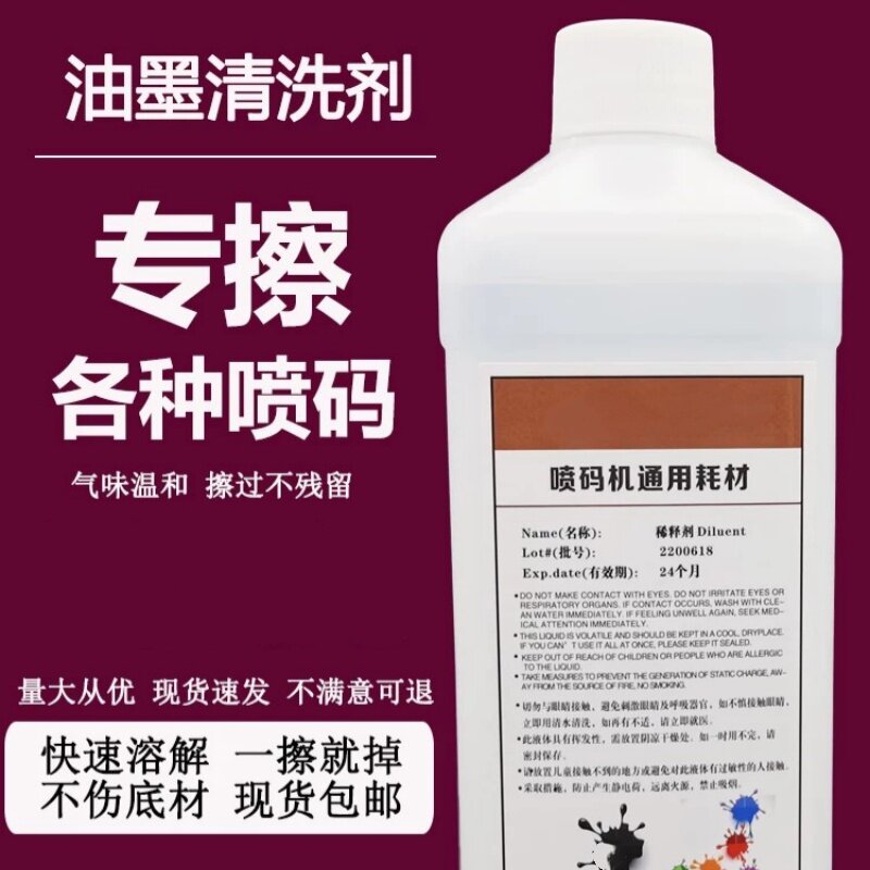 喷码机油墨清洗剂稀释剂溶剂擦喷码日期去字水抹字水擦码水去油墨