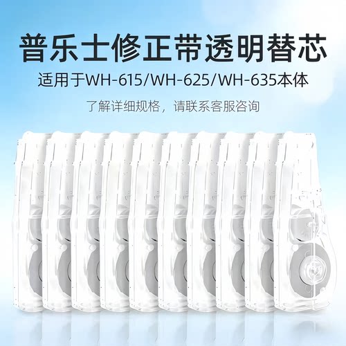 普乐士PLUS修正带可换替芯WH-635/625/626涂改带615L大容量改正带