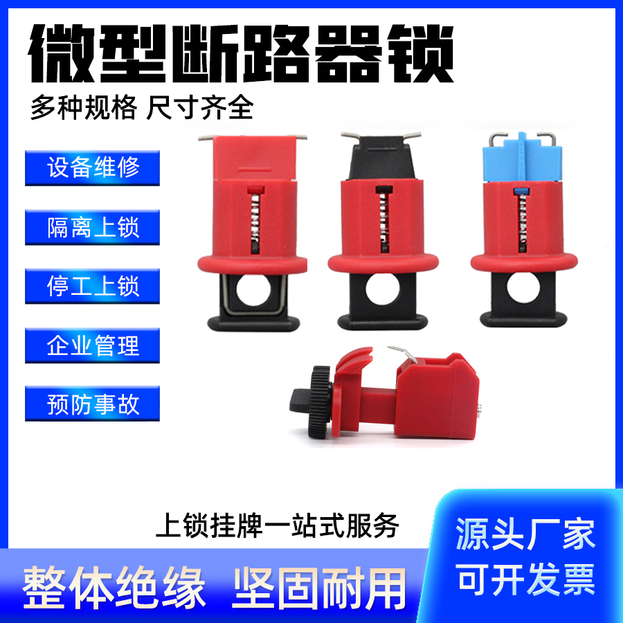 微型断路器锁空气开关锁DZ47系列上锁防拉闸防关闭安全锁具LOTO锁
