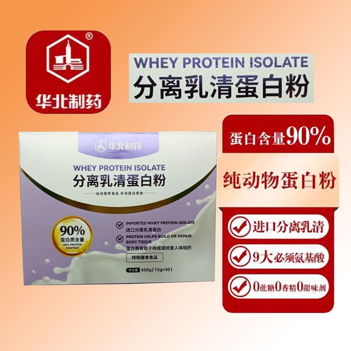 华北制药分离乳清蛋白粉分离乳清蛋白粉特殊膳食食品450g送礼专属