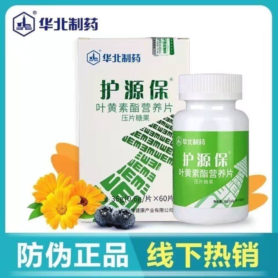 华北制药护源保蓝莓叶黄素酯片咀嚼片官方正品图片