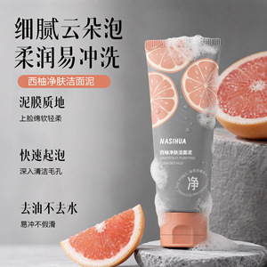 西柚氨基酸温和清洁去黑头洗面奶