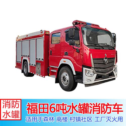 消防车厂家价格福田6吨水消防车消防设备齐全功能强大射程远