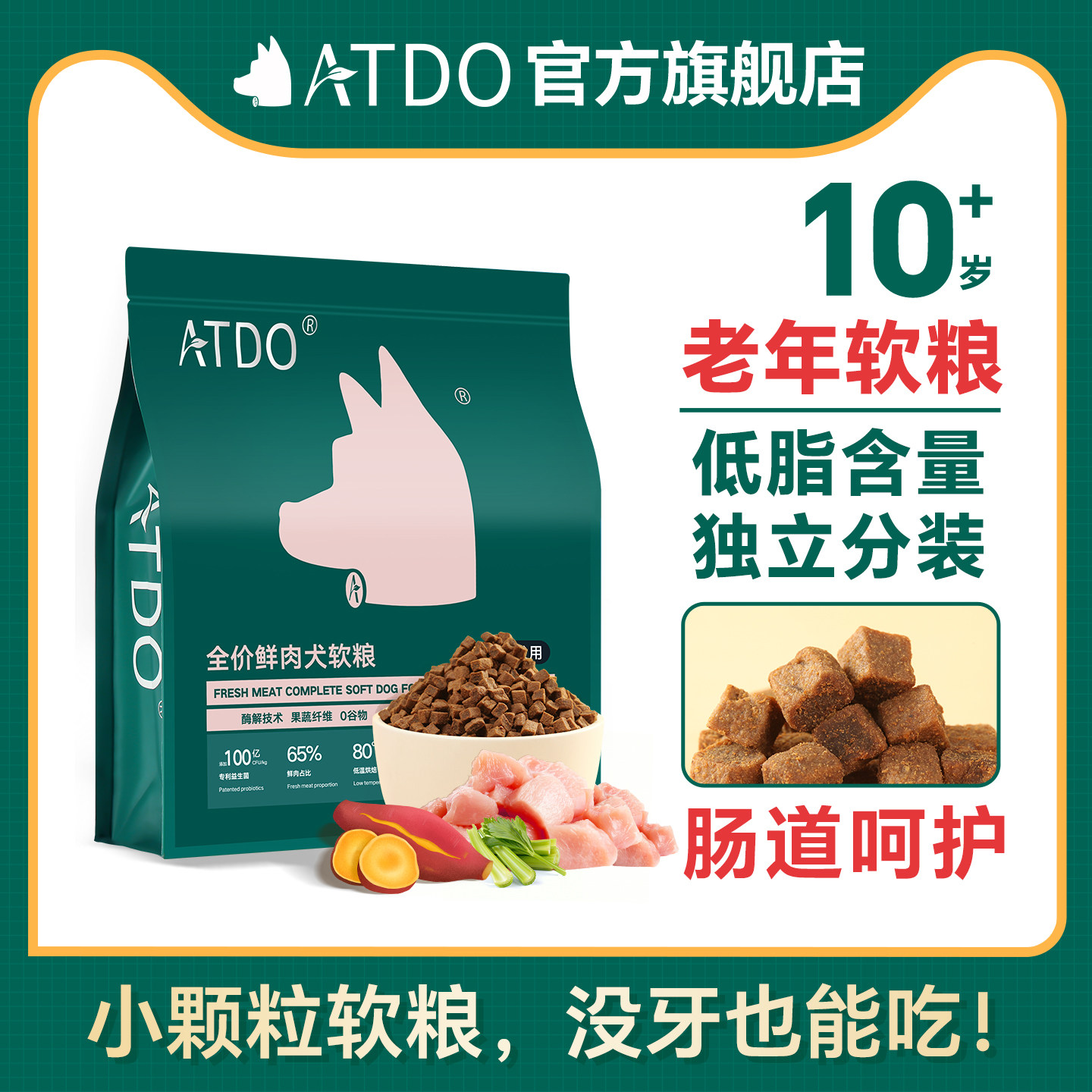 ATDO老年犬狗粮小型犬肠道老狗专用烘焙软粮泰迪比熊博美贵宾犬粮