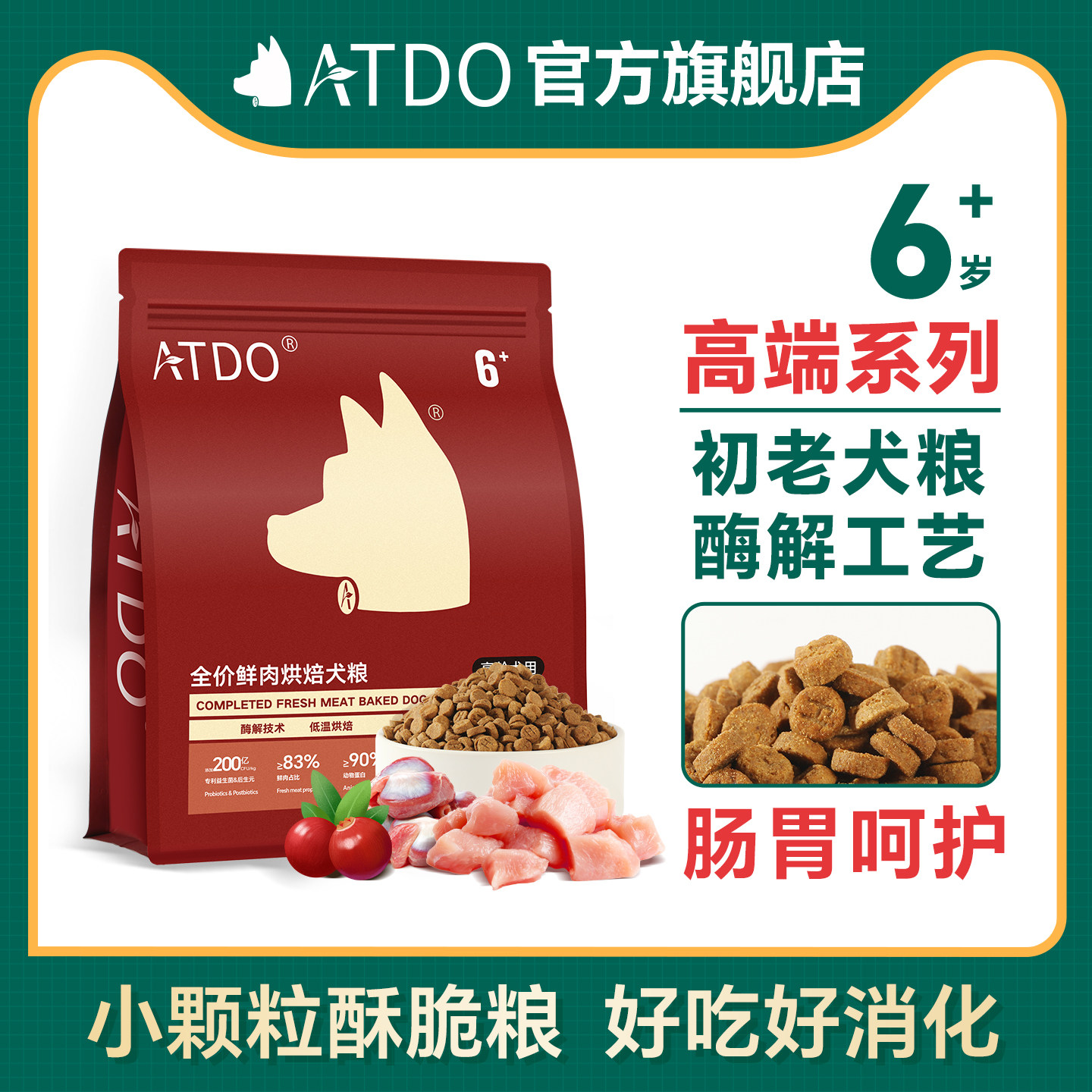 ATDO中老年犬粮肠道呵护！