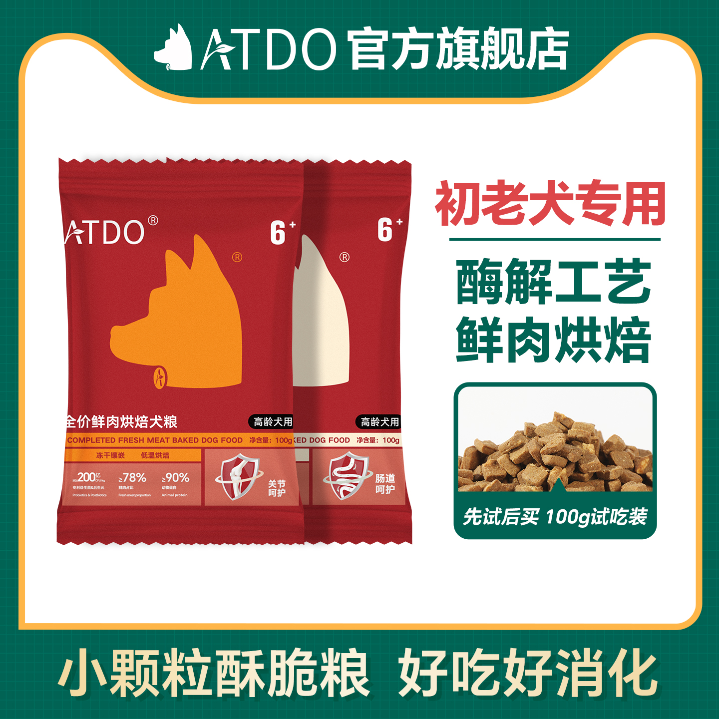 ATDO中老年烘焙犬粮试吃装