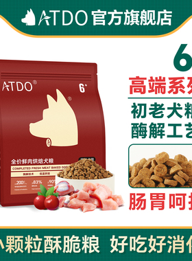 ATDO贵宾比熊初老3到6岁老年犬专用酥脆烘焙狗粮小型犬泰迪高龄犬