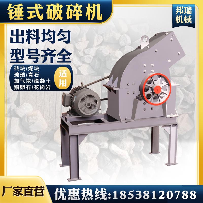 小型锤式破碎机建筑垃圾粉碎设备煤矸石鹅卵石脆性矿物锤式破碎机