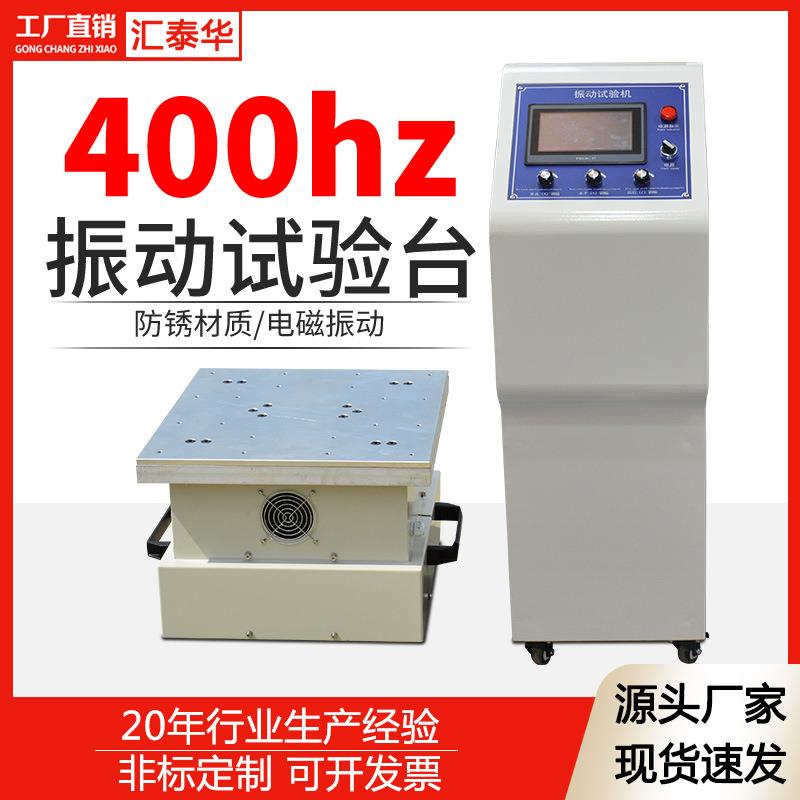 变频电磁振动台1-400HZ垂直振动台震动试验机调频振动台水平振动