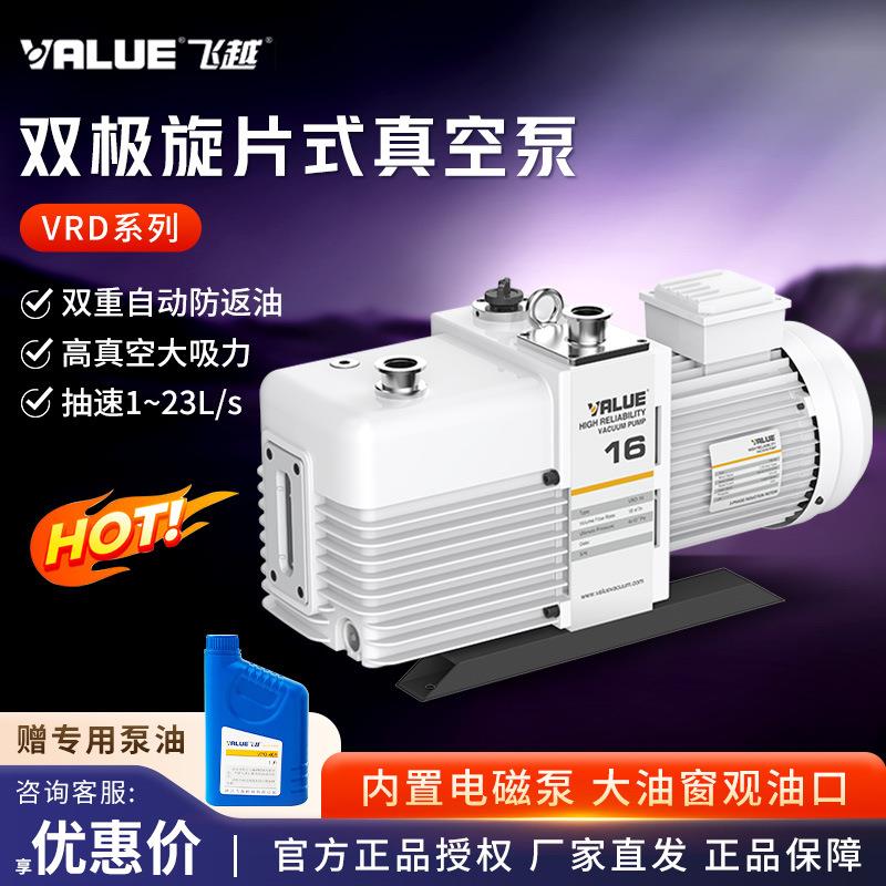 飞越 VRD-4/8/16/24/30 工业飞跃双级旋片式电动真空抽气泵真空泵
