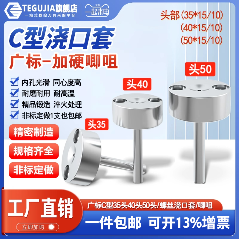 【源头工厂】广标C型唧嘴浇口套