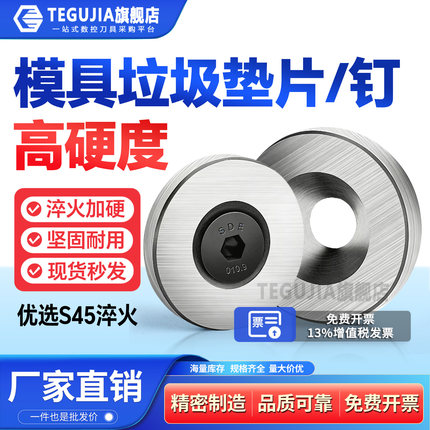 热卖精密模具垃圾片垃圾钉限位片限位钉停止梢垫片16/18/20/25/30