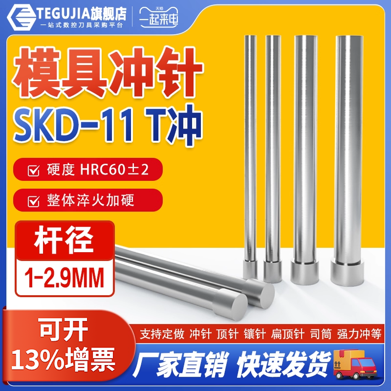 【源头工厂】SKD11定制冲孔T冲