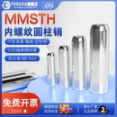 MMSTH精密內(nèi)螺紋排氣銷h7負公差圓柱銷合銷定位銷透氣孔銷釘