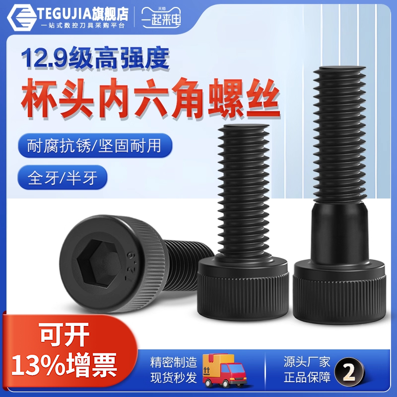 【源头厂家】12.9级全牙内六角螺