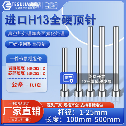 【源头厂家】H13全硬模具顶针