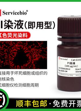 赛维尔 PI染液 DNA强力结和细胞核染色红色荧光 流式检测细胞周期