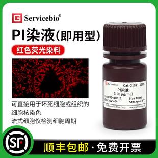 赛维尔 PI染液 DNA强力结和细胞核染色红色荧光 流式检测细胞周期