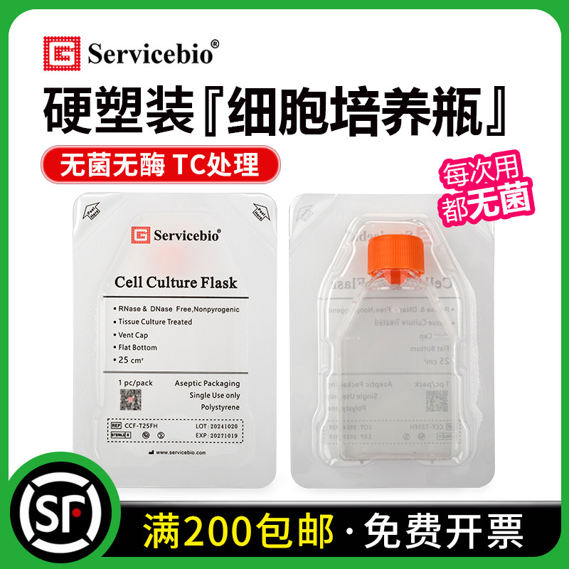 赛维尔单个装细胞培养瓶
