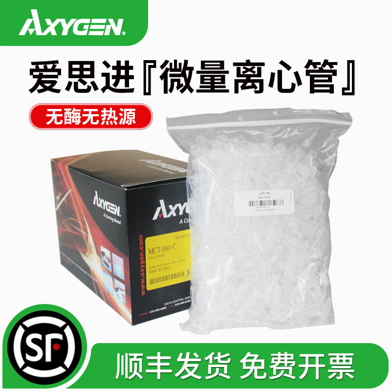 Axygen爱思进微量离心管无酶无热