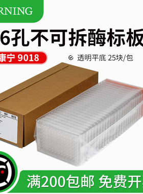 Corning康宁 96孔不可拆酶标板 透明平底 25块/包 100块/箱 9018
