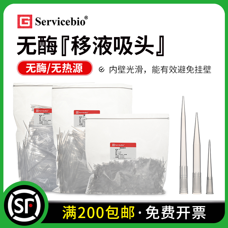 赛维尔无酶移液吸头枪头