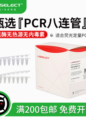 LABSELECT甄选 0.1ml0.2ml荧光定量平盖八连管PCR八排管 透明白色 PST-0108-FT-C/W PST-0208-FT-CB