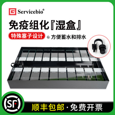 赛维尔免疫组化湿盒透明黑色