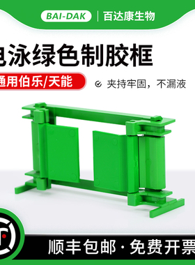 百达康 Western blot 电泳制胶框 SDS-PAGE 制胶支架 绿色夹胶框 通用BIO-RAD伯乐1653304/天能