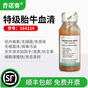 普诺赛FBS特级胎牛血清科研细胞培养血清50ml免分装164210-50ML