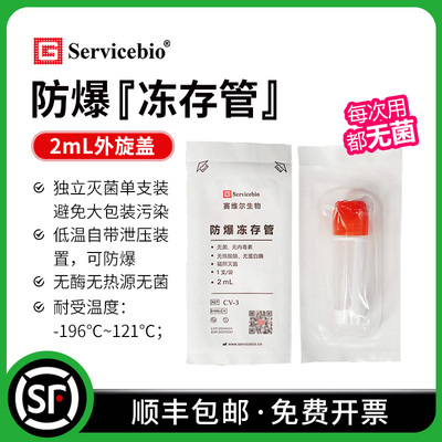 赛维尔 Servicebio 防爆冻存管 2.0mL外旋盖 单个无菌包装 无酶无热源 硅胶垫自带泄压装置
