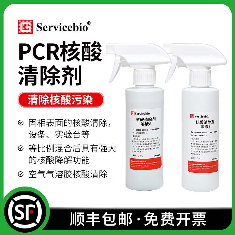 赛维尔 PCR核酸清除剂 实验室空气气溶胶核酸清除DNARNA污染清除