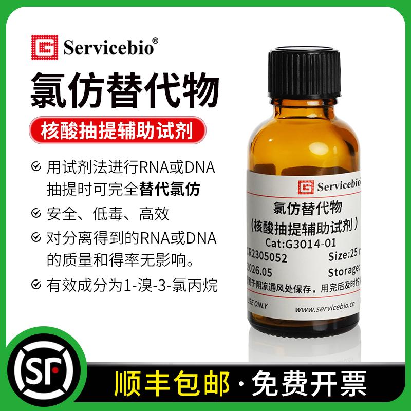 赛维尔 氯仿替代物（核酸抽提辅助试剂）核酸抽提时可替代氯仿