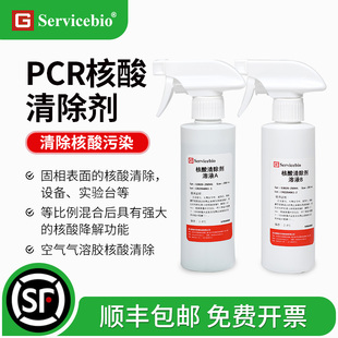 赛维尔 PCR核酸清除剂 实验室空气气溶胶核酸清除DNARNA污染清除