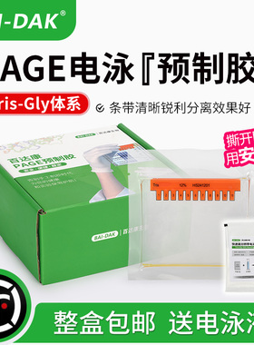 百达康 Tris-Gly蛋白预制胶 SDS-PAGE电泳WB聚丙烯酰胺凝胶 8% 10% 12% 4-20% 1.0mm塑料胶板 11孔