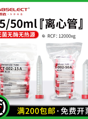 LABSELECT 甄选 15ml 50ml离心管 辐照灭菌无酶无热源 12000xg CT-002-15A CT-002-50A