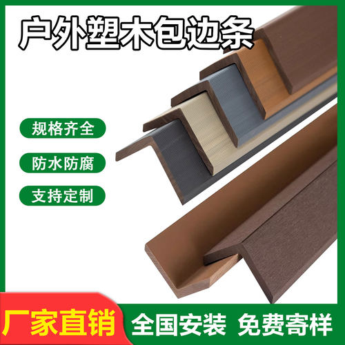户外塑木包边条L型直角收边条庭院阳台花园实心木室外防腐包边条