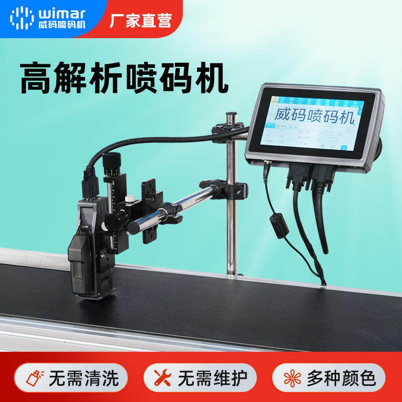 高解析喷码机小型全自动喷码打生产日期流水号序列号二维码条码等